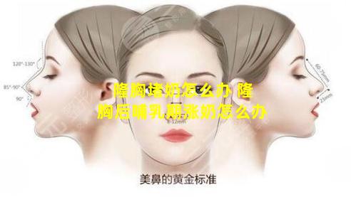 隆胸堵奶怎么办 隆胸后哺乳期涨奶怎么办